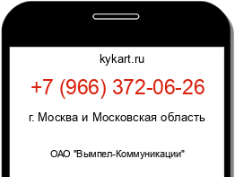 Информация о номере телефона +7 (966) 372-06-26: регион, оператор