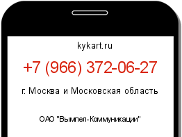 Информация о номере телефона +7 (966) 372-06-27: регион, оператор