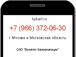 Информация о номере телефона +7 (966) 372-06-30: регион, оператор
