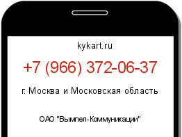Информация о номере телефона +7 (966) 372-06-37: регион, оператор