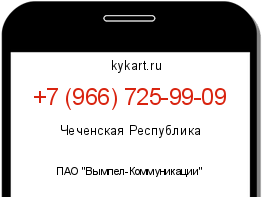 Информация о номере телефона +7 (966) 725-99-09: регион, оператор