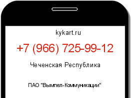 Информация о номере телефона +7 (966) 725-99-12: регион, оператор