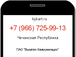 Информация о номере телефона +7 (966) 725-99-13: регион, оператор