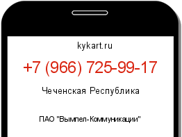 Информация о номере телефона +7 (966) 725-99-17: регион, оператор