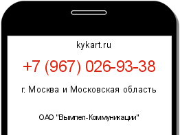 Информация о номере телефона +7 (967) 026-93-38: регион, оператор