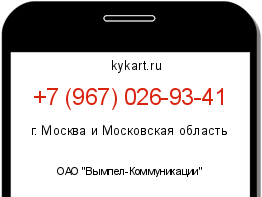 Информация о номере телефона +7 (967) 026-93-41: регион, оператор