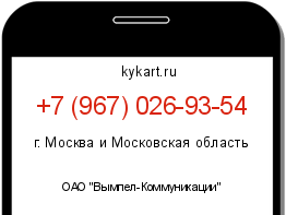 Информация о номере телефона +7 (967) 026-93-54: регион, оператор