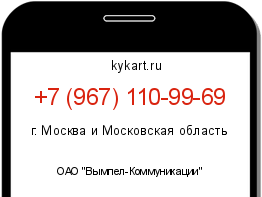 Информация о номере телефона +7 (967) 110-99-69: регион, оператор