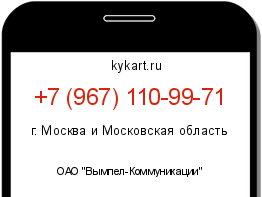 Информация о номере телефона +7 (967) 110-99-71: регион, оператор