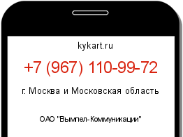 Информация о номере телефона +7 (967) 110-99-72: регион, оператор