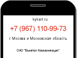 Информация о номере телефона +7 (967) 110-99-73: регион, оператор