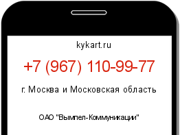 Информация о номере телефона +7 (967) 110-99-77: регион, оператор