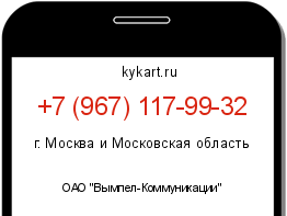Информация о номере телефона +7 (967) 117-99-32: регион, оператор