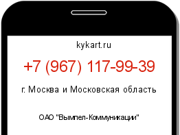 Информация о номере телефона +7 (967) 117-99-39: регион, оператор