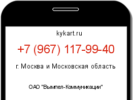 Информация о номере телефона +7 (967) 117-99-40: регион, оператор