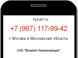 Информация о номере телефона +7 (967) 117-99-42: регион, оператор