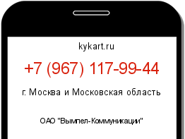 Информация о номере телефона +7 (967) 117-99-44: регион, оператор