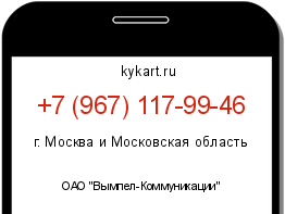 Информация о номере телефона +7 (967) 117-99-46: регион, оператор