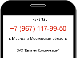 Информация о номере телефона +7 (967) 117-99-50: регион, оператор