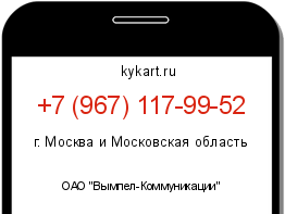 Информация о номере телефона +7 (967) 117-99-52: регион, оператор