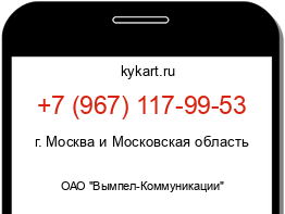 Информация о номере телефона +7 (967) 117-99-53: регион, оператор