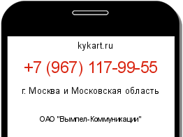 Информация о номере телефона +7 (967) 117-99-55: регион, оператор