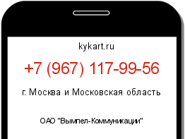 Информация о номере телефона +7 (967) 117-99-56: регион, оператор