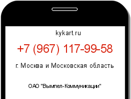 Информация о номере телефона +7 (967) 117-99-58: регион, оператор