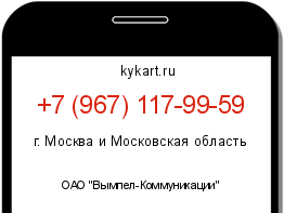 Информация о номере телефона +7 (967) 117-99-59: регион, оператор