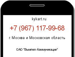 Информация о номере телефона +7 (967) 117-99-68: регион, оператор
