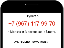 Информация о номере телефона +7 (967) 117-99-70: регион, оператор