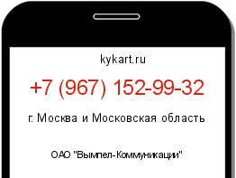 Информация о номере телефона +7 (967) 152-99-32: регион, оператор