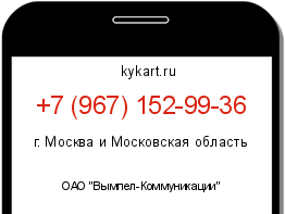 Информация о номере телефона +7 (967) 152-99-36: регион, оператор