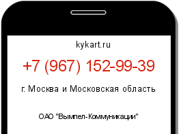 Информация о номере телефона +7 (967) 152-99-39: регион, оператор