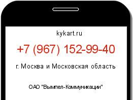 Информация о номере телефона +7 (967) 152-99-40: регион, оператор