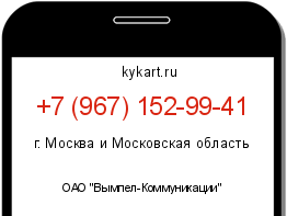 Информация о номере телефона +7 (967) 152-99-41: регион, оператор