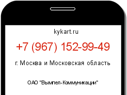 Информация о номере телефона +7 (967) 152-99-49: регион, оператор