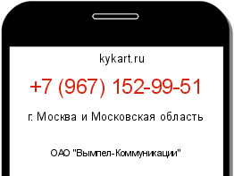 Информация о номере телефона +7 (967) 152-99-51: регион, оператор
