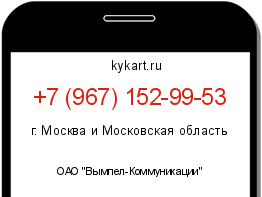 Информация о номере телефона +7 (967) 152-99-53: регион, оператор