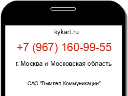 Информация о номере телефона +7 (967) 160-99-55: регион, оператор