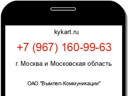 Информация о номере телефона +7 (967) 160-99-63: регион, оператор