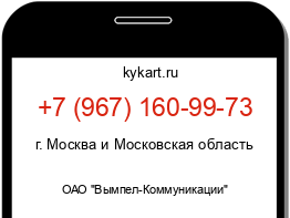 Информация о номере телефона +7 (967) 160-99-73: регион, оператор