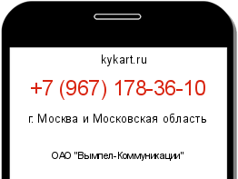 Информация о номере телефона +7 (967) 178-36-10: регион, оператор