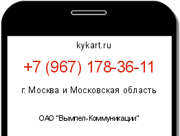 Информация о номере телефона +7 (967) 178-36-11: регион, оператор