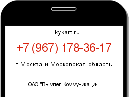 Информация о номере телефона +7 (967) 178-36-17: регион, оператор