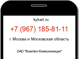 Информация о номере телефона +7 (967) 185-81-11: регион, оператор