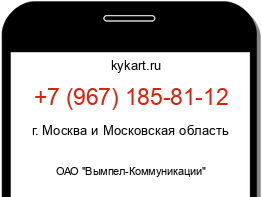 Информация о номере телефона +7 (967) 185-81-12: регион, оператор