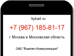 Информация о номере телефона +7 (967) 185-81-17: регион, оператор