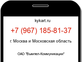 Информация о номере телефона +7 (967) 185-81-37: регион, оператор