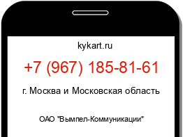 Информация о номере телефона +7 (967) 185-81-61: регион, оператор